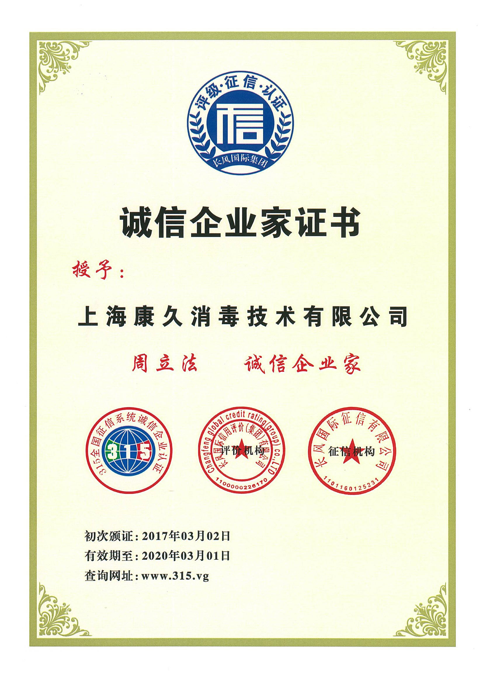 “怒江诚信企业家证书