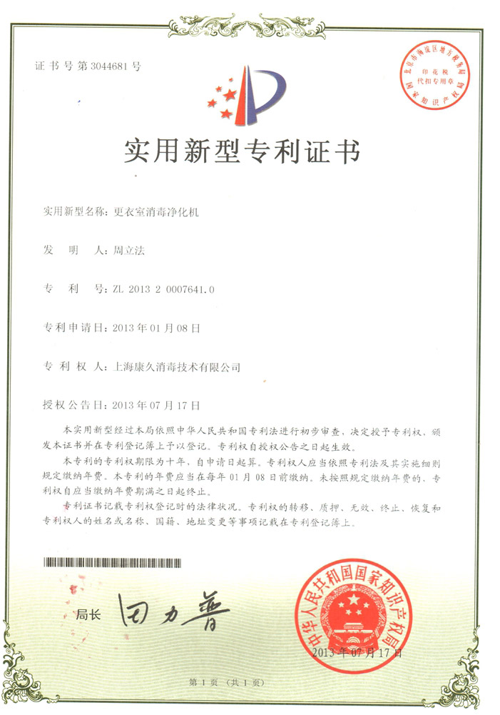“怒江康久专利证书3